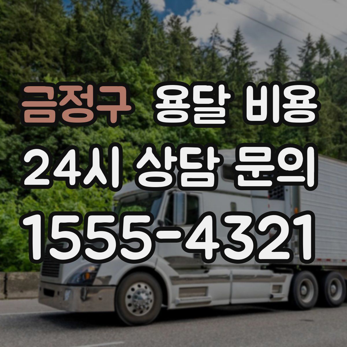 금정구 용달 비용