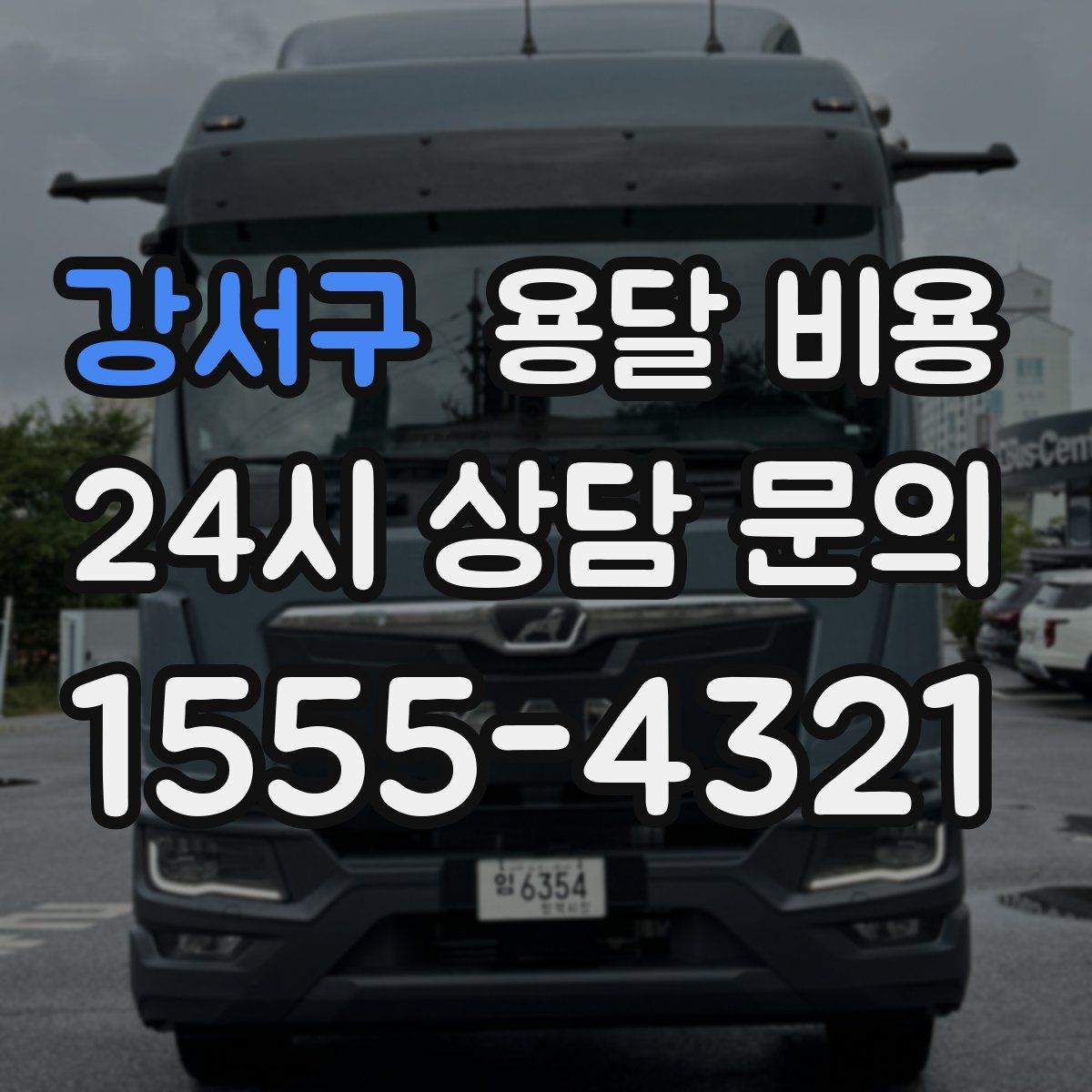 강서구 용달 비용