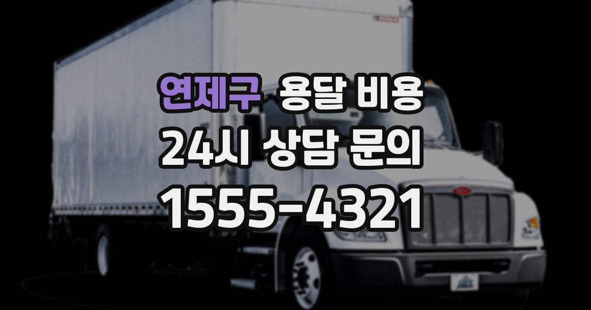 연제구 용달 비용