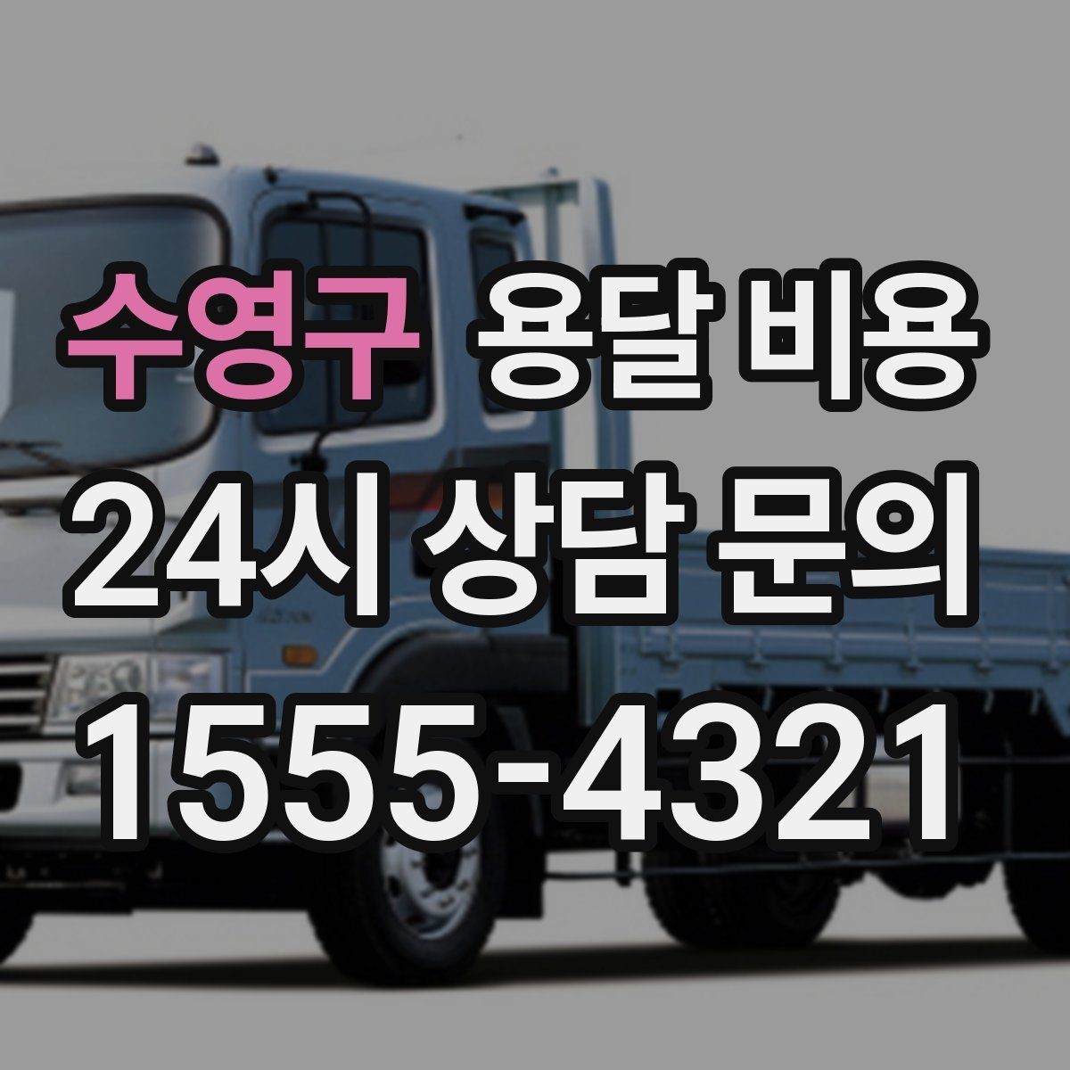 수영구 용달 비용 실속 있게 이용하는 방법