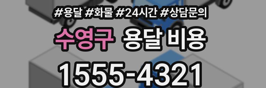 수영구 용달 비용