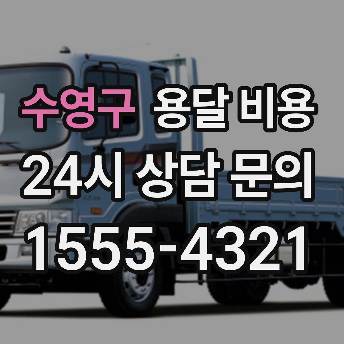 수영구 용달 비용