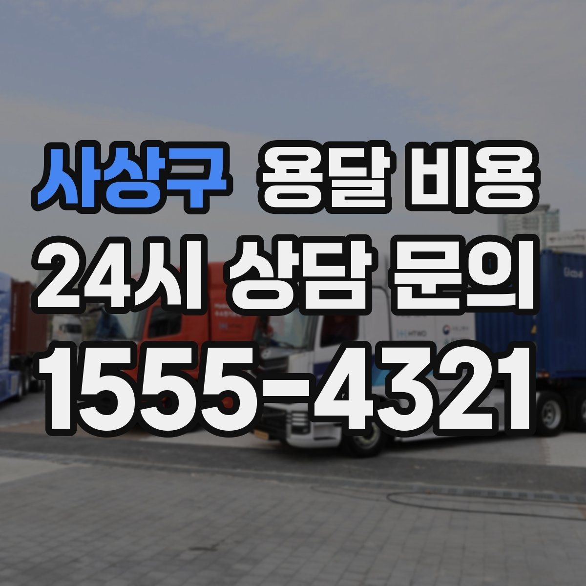 사상구 용달 비용 상가 이전 시 비용 구조