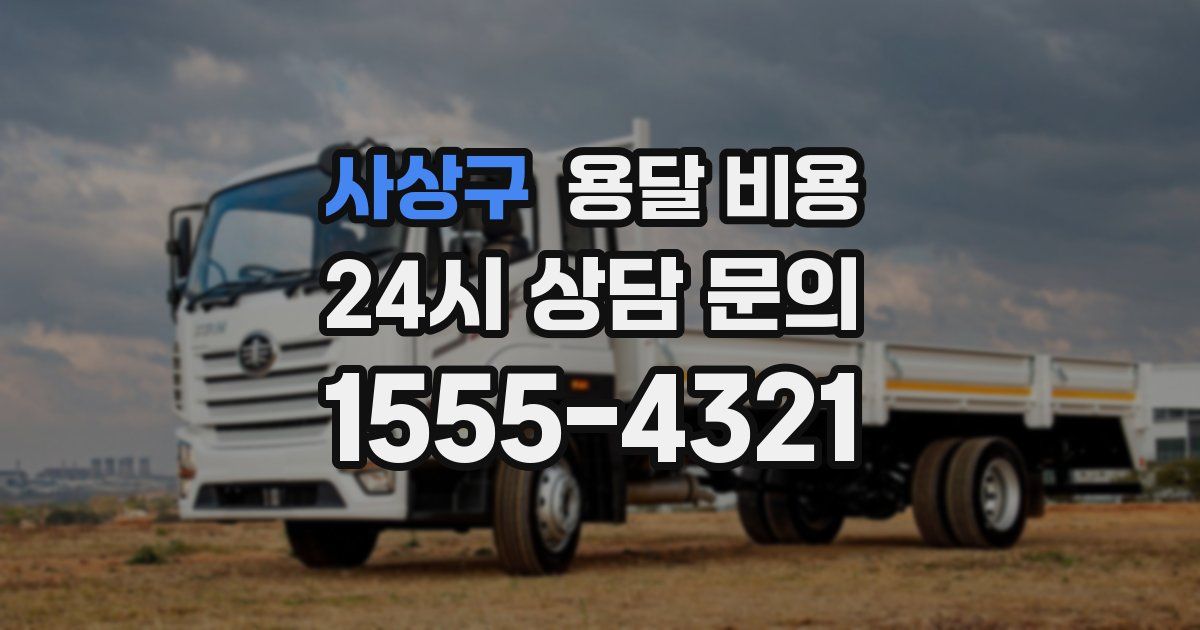 사상구 용달 비용