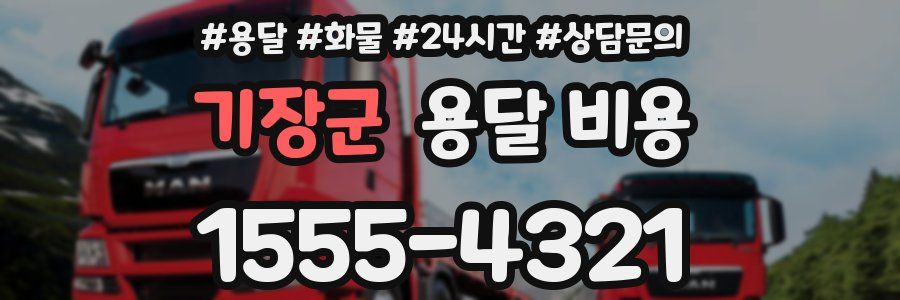 기장군 용달 비용