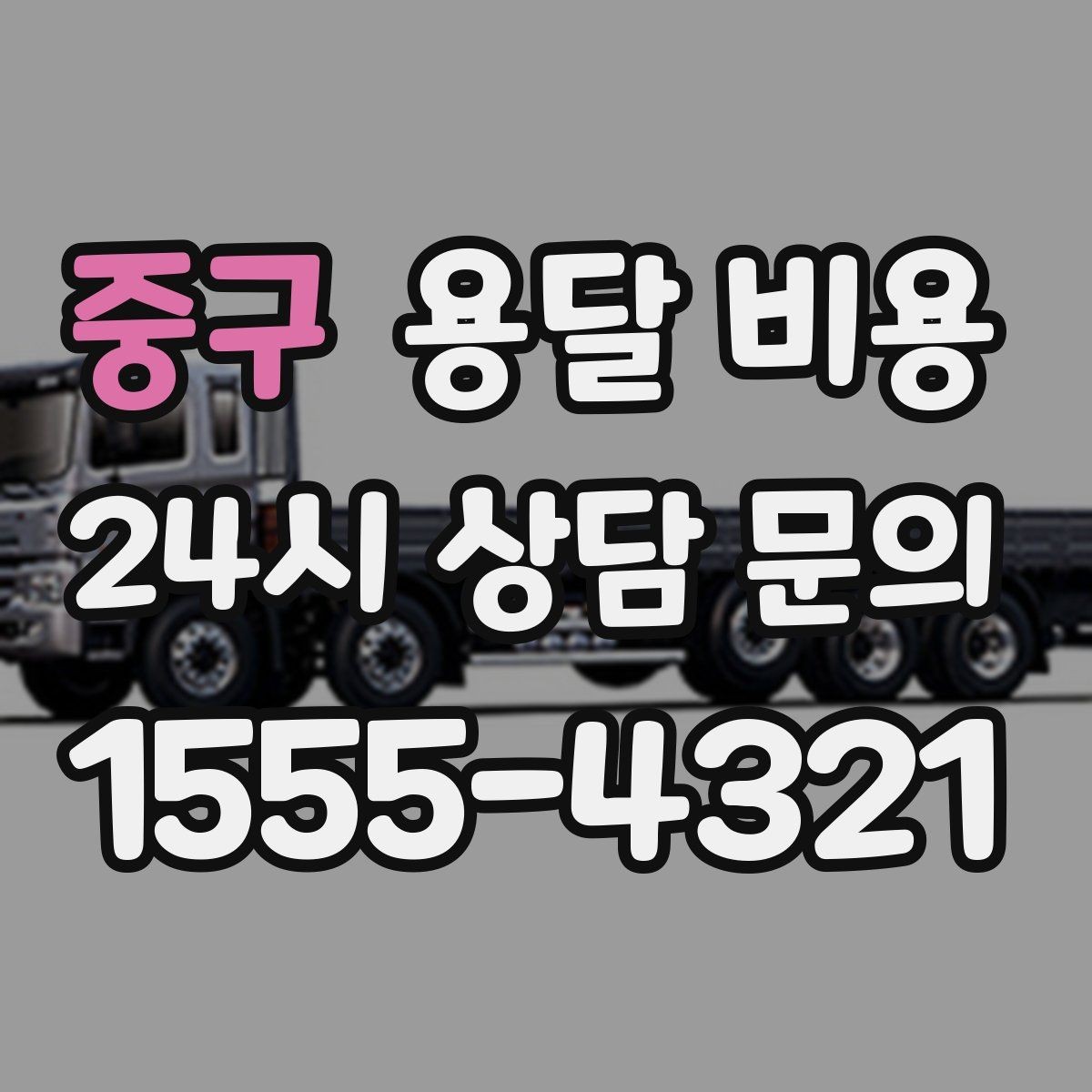 중구 용달 비용 지금 알아볼 때 중요한 포인트