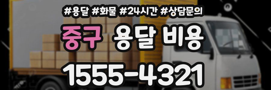 중구 용달 비용