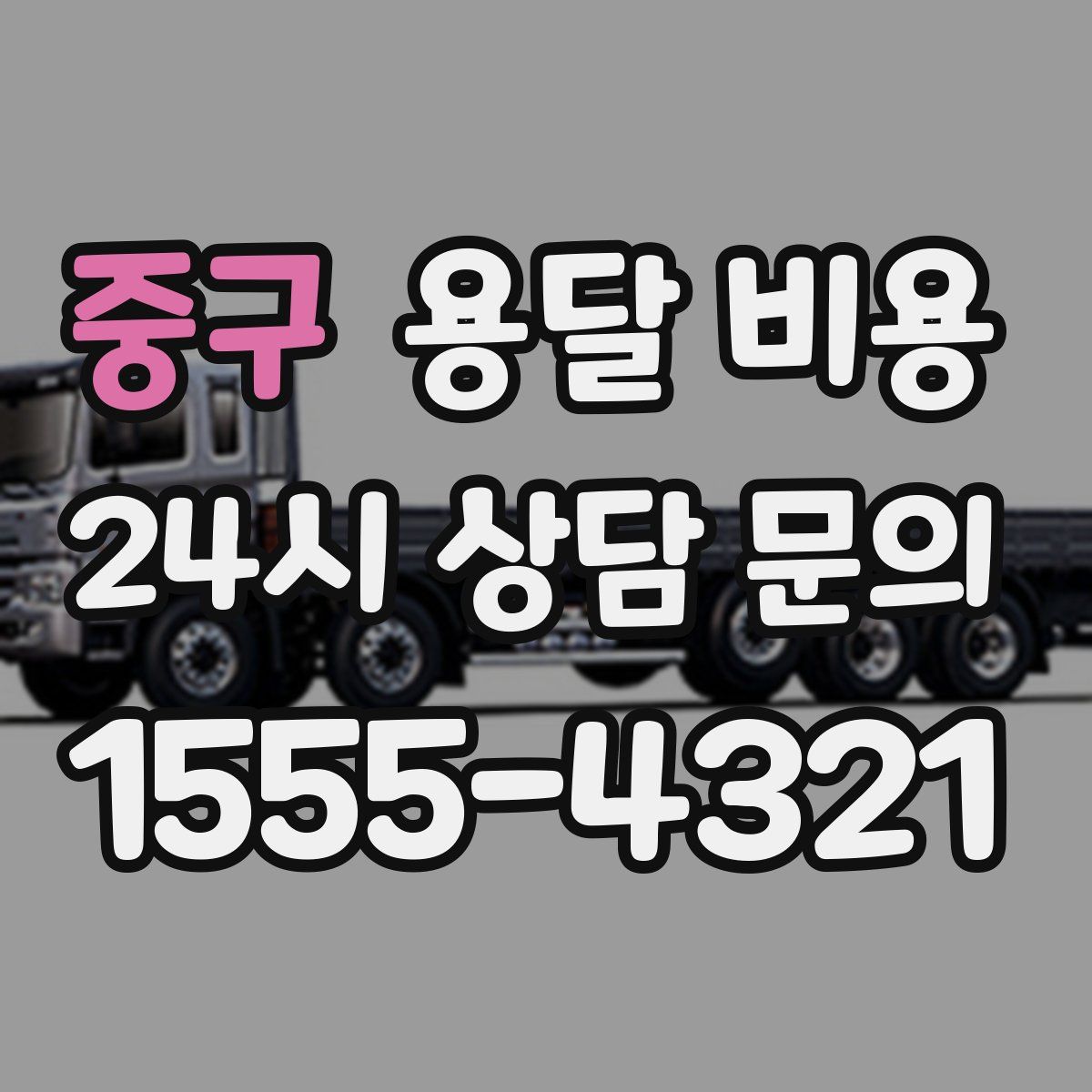 중구 용달 비용