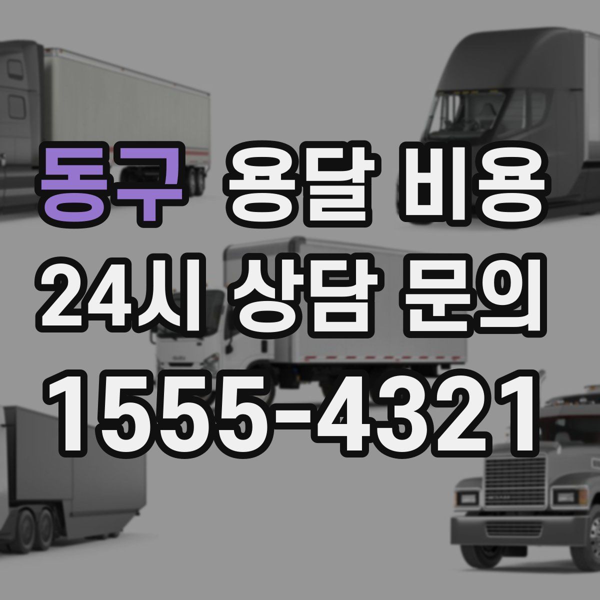 동구 용달 비용