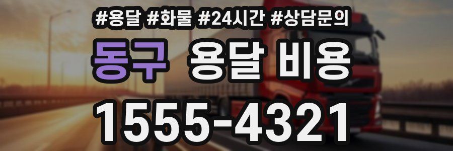 동구 용달 비용