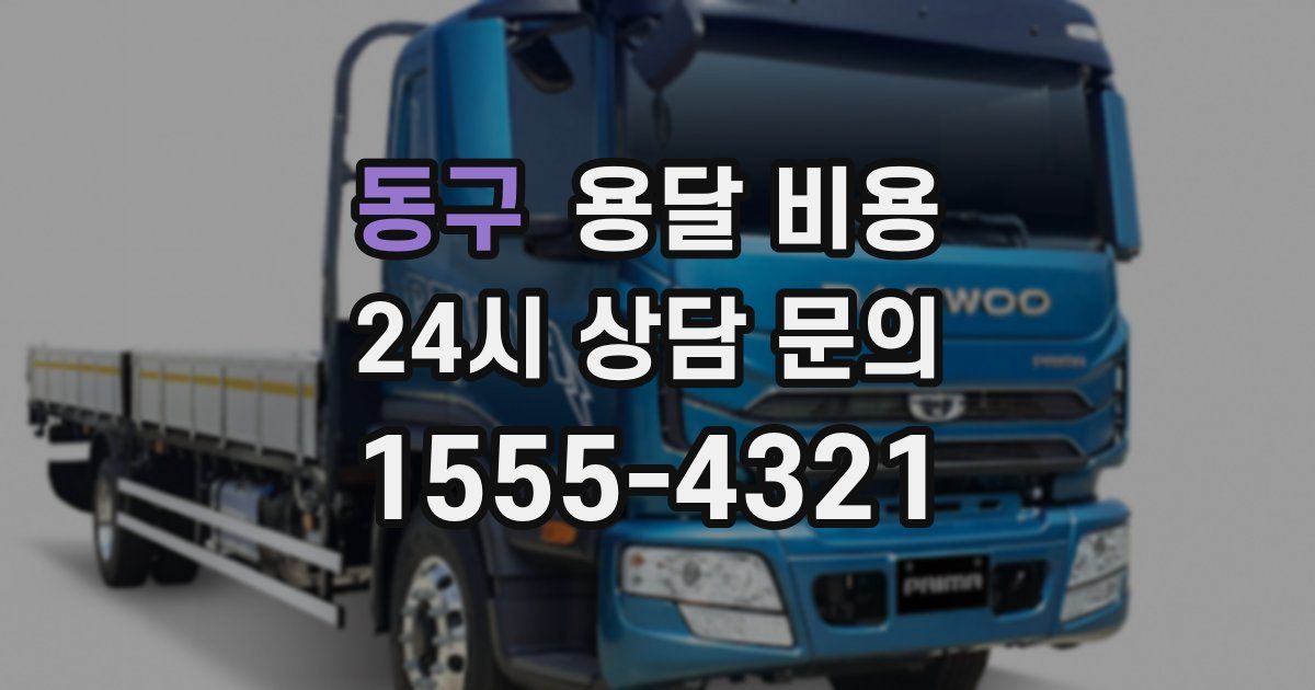 동구 용달 비용