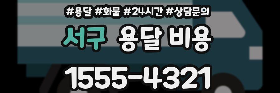 서구 용달 비용