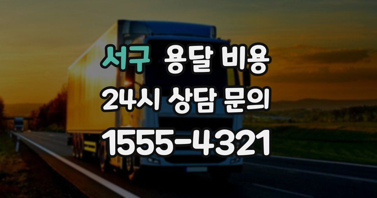 서구 용달 비용