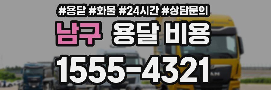 남구 용달 비용