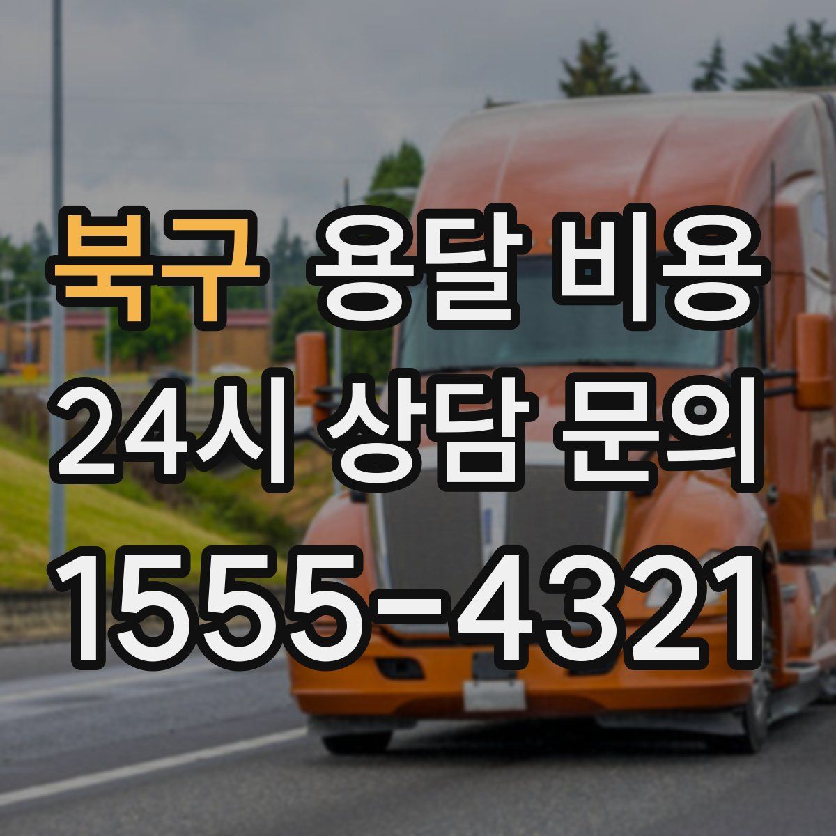 북구 용달 비용