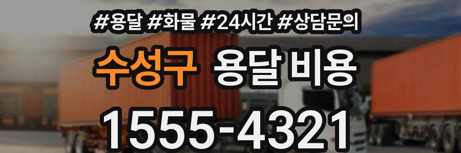 수성구 용달 비용