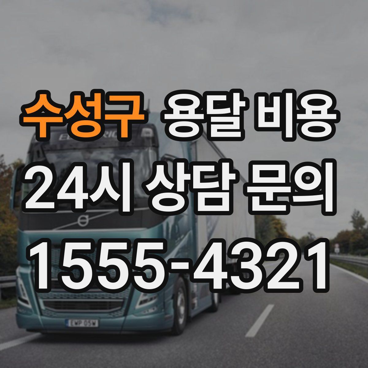 수성구 용달 비용