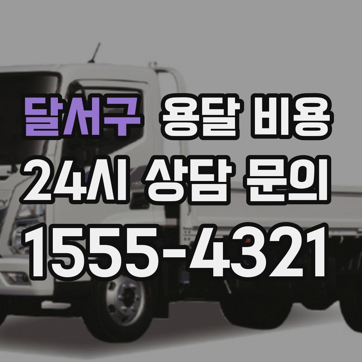 달서구 용달 비용