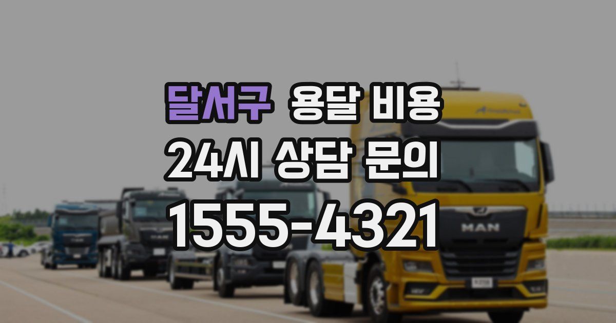 달서구 용달 비용