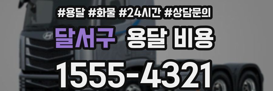 달서구 용달 비용