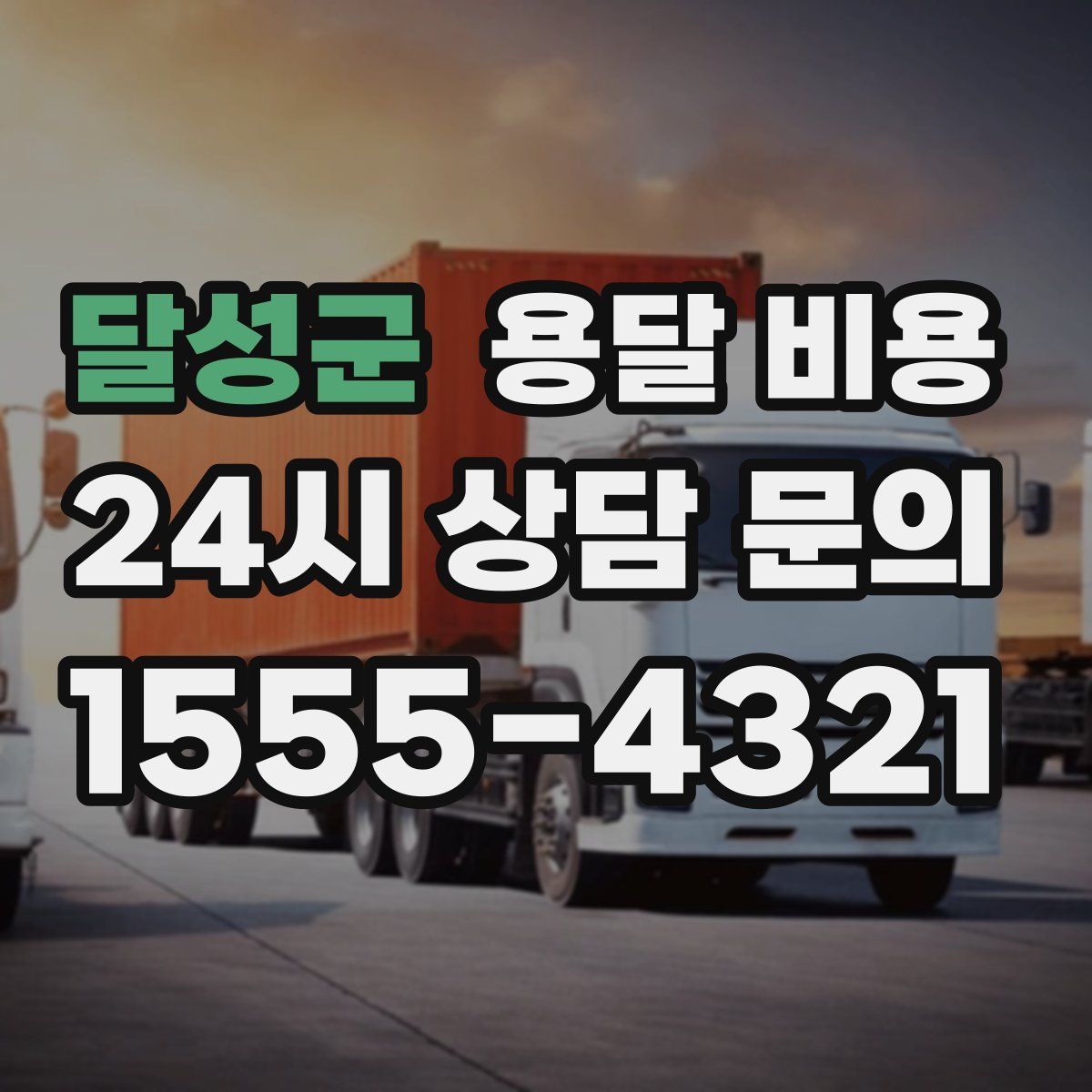 달성군 용달 비용