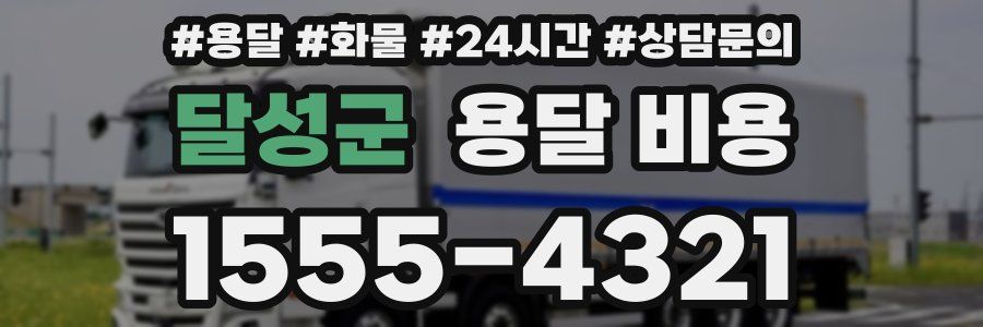 달성군 용달 비용