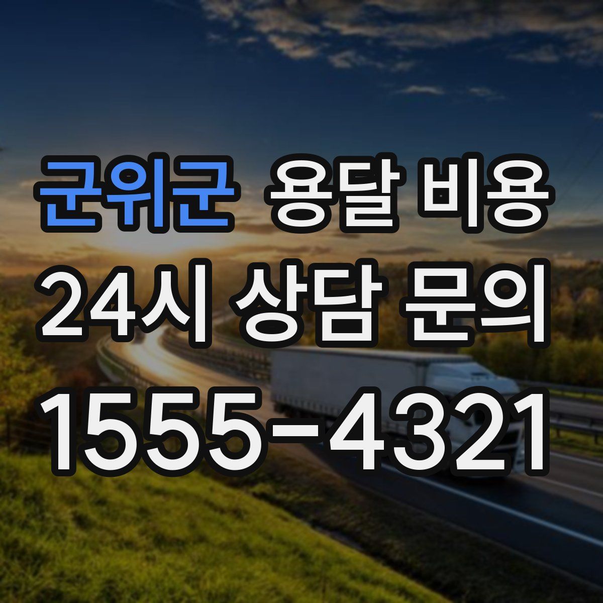 군위군 용달 비용