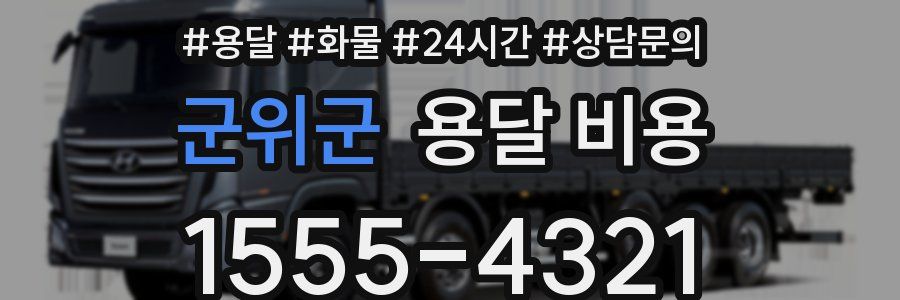 군위군 용달 비용