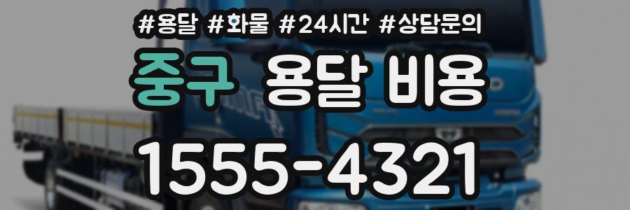 중구 용달 비용