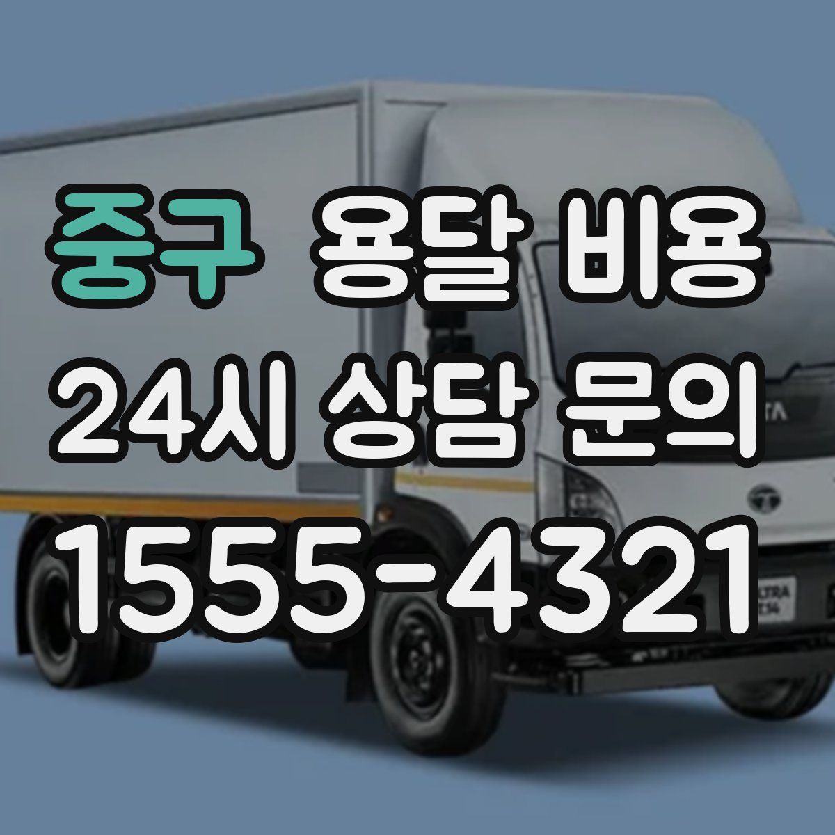 중구 용달 비용