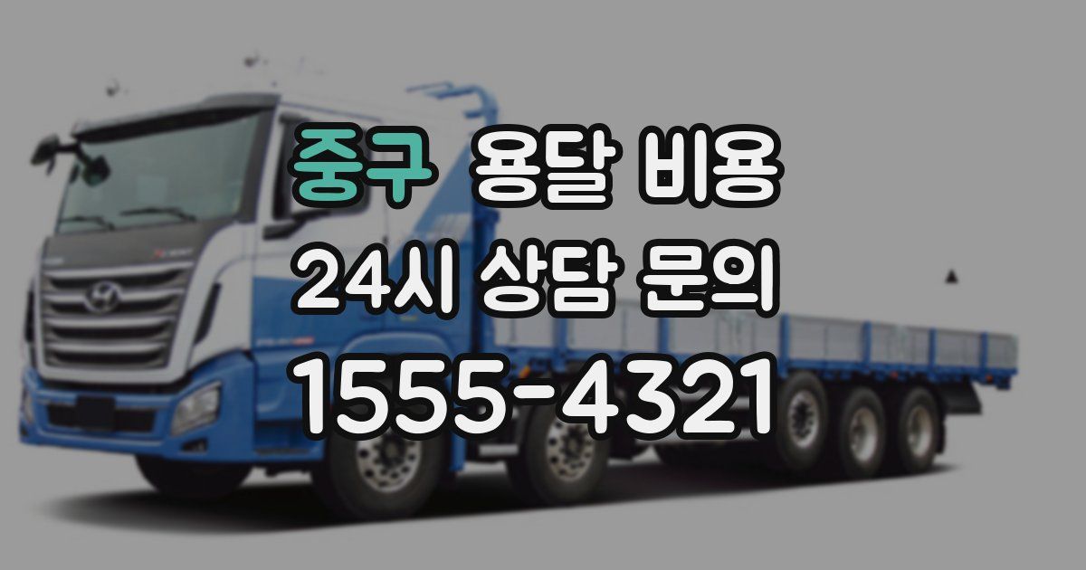 중구 용달 비용