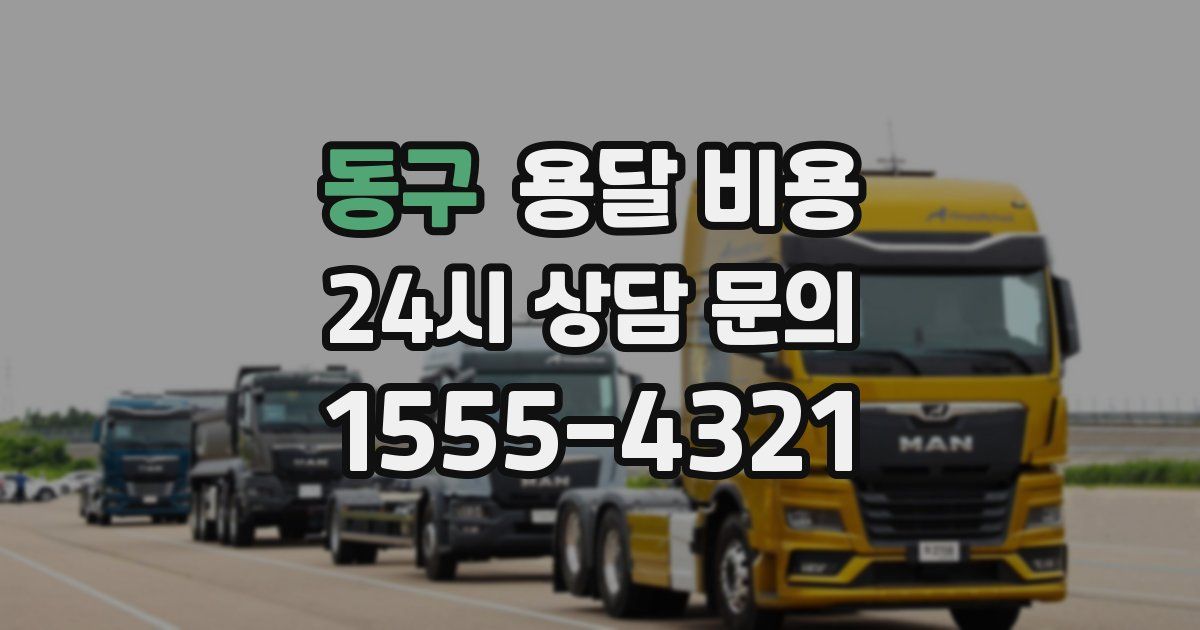 동구 용달 비용