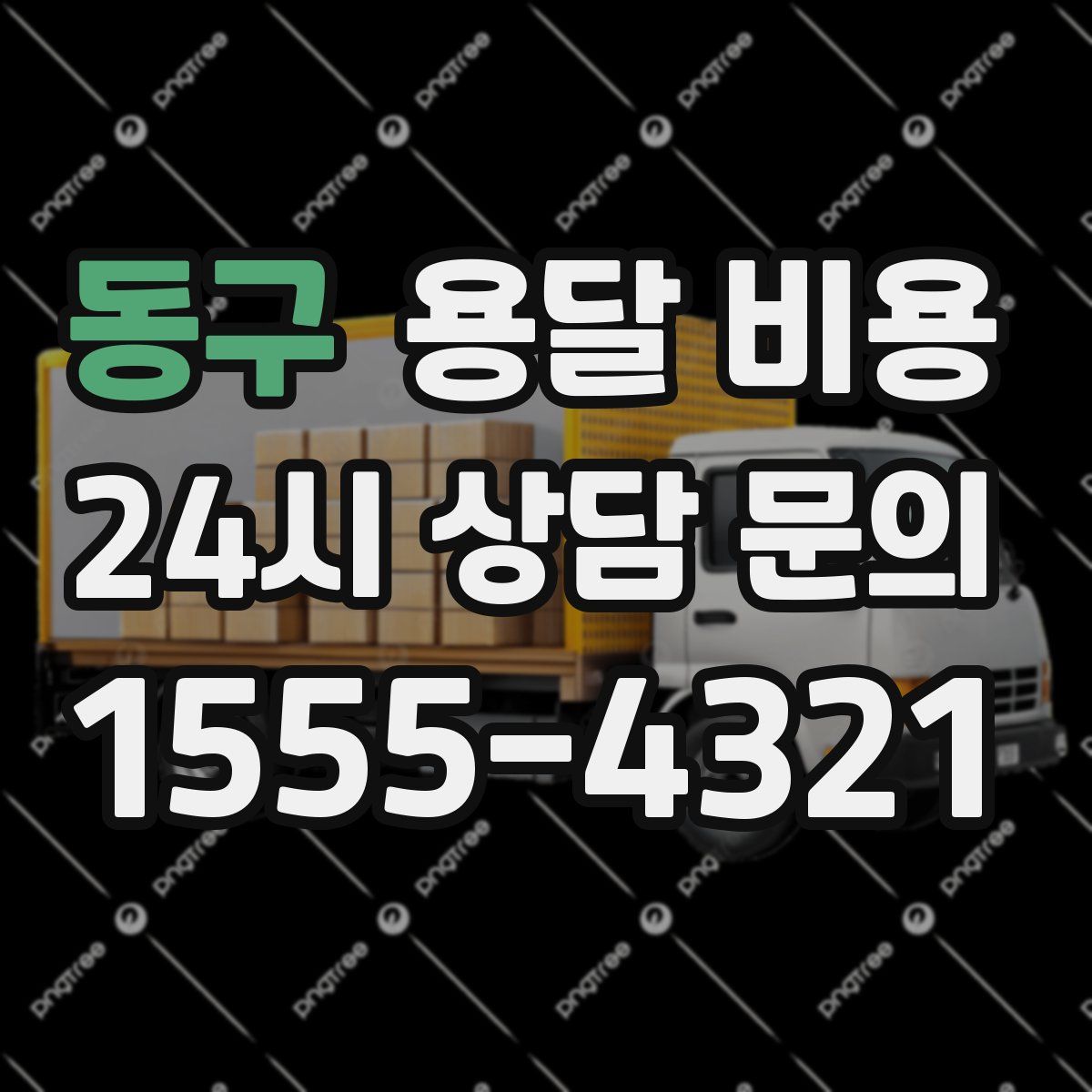 동구 용달 비용