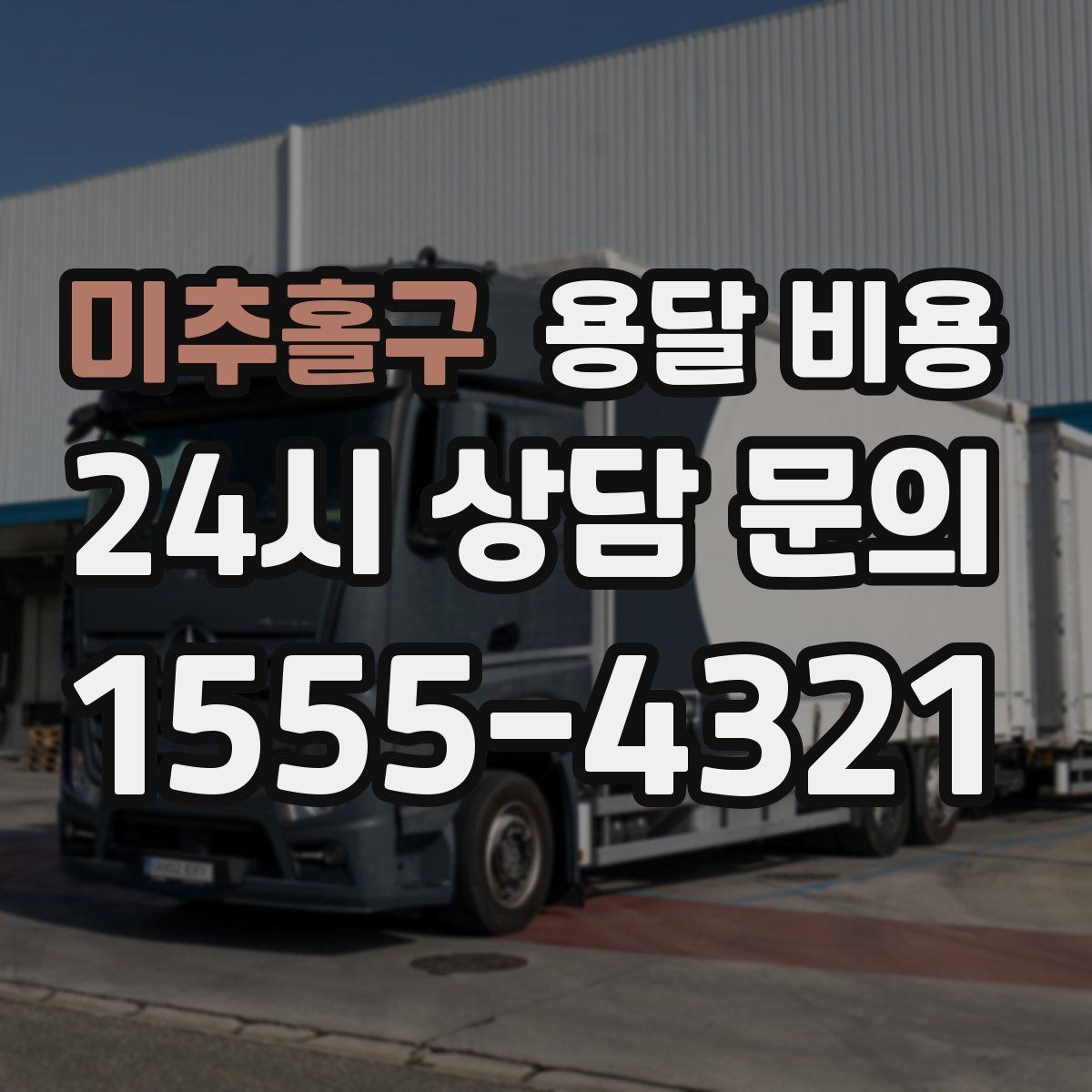 미추홀구 용달 비용 차량 진입 가능 여부 체크