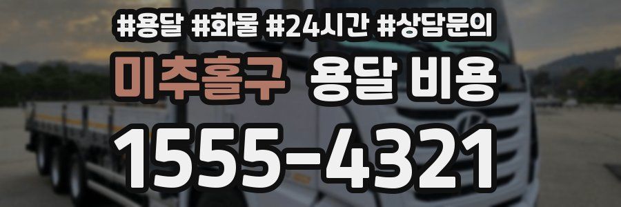 미추홀구 용달 비용