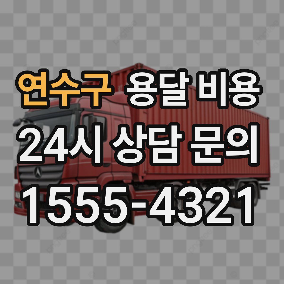 연수구 용달 비용