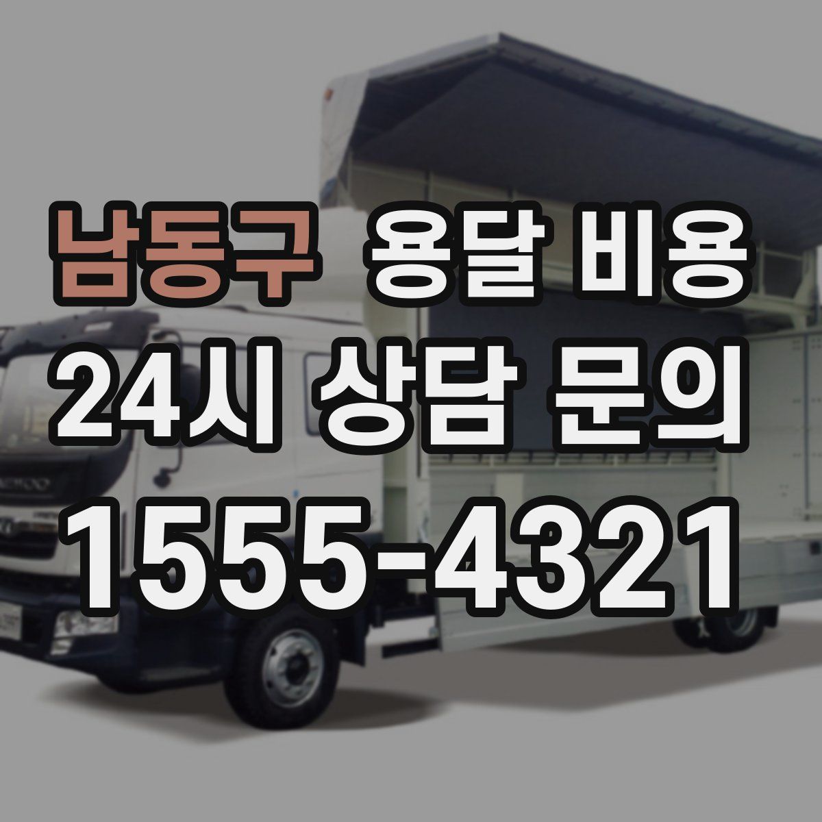 남동구 용달 비용