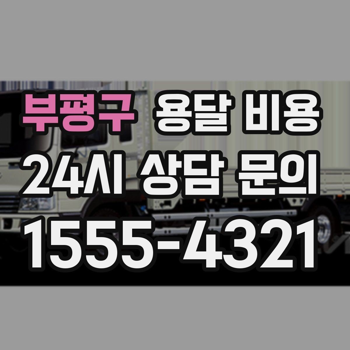 부평구 용달 비용 사전 준비가 중요한 이유