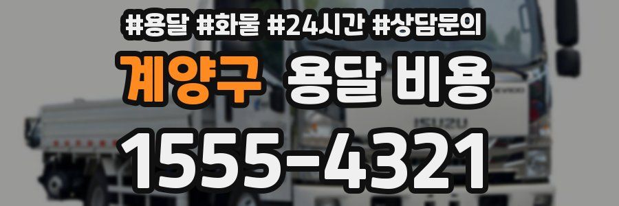 계양구 용달 비용