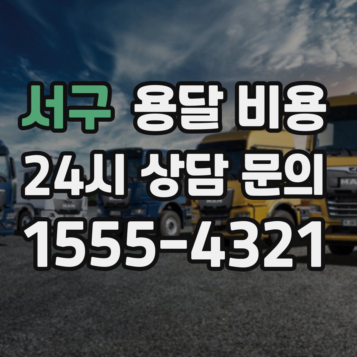 서구 용달 비용