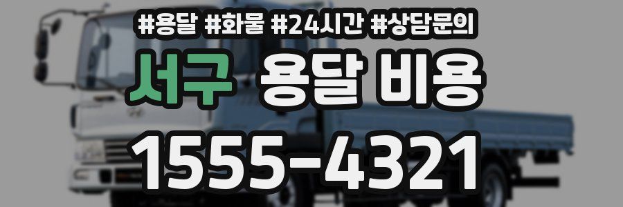 서구 용달 비용