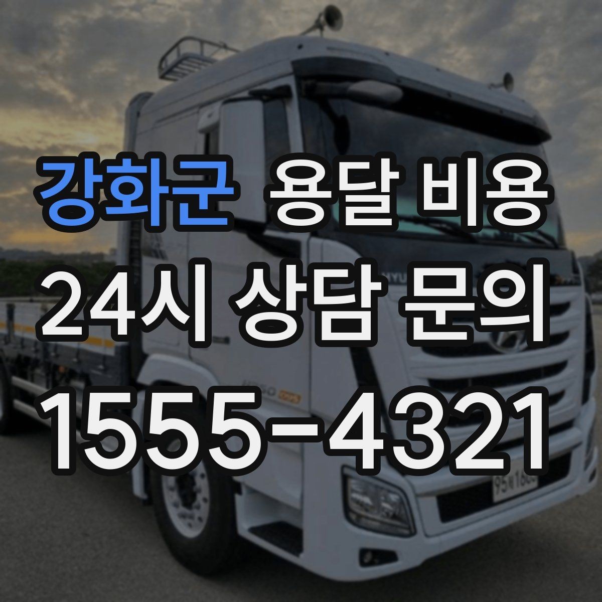 강화군 용달 비용 복잡한 구조 쉽게 이해하기