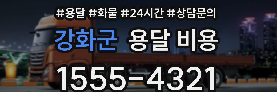 강화군 용달 비용