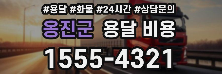 옹진군 용달 비용