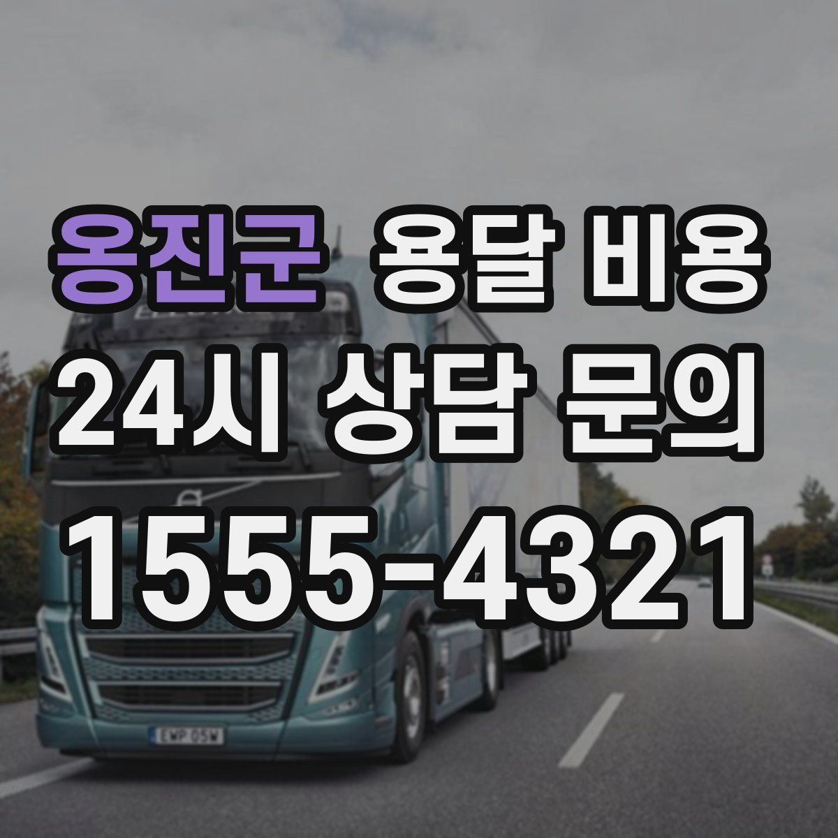 옹진군 용달 비용