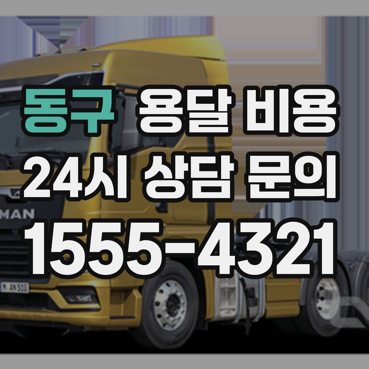 동구 용달 비용