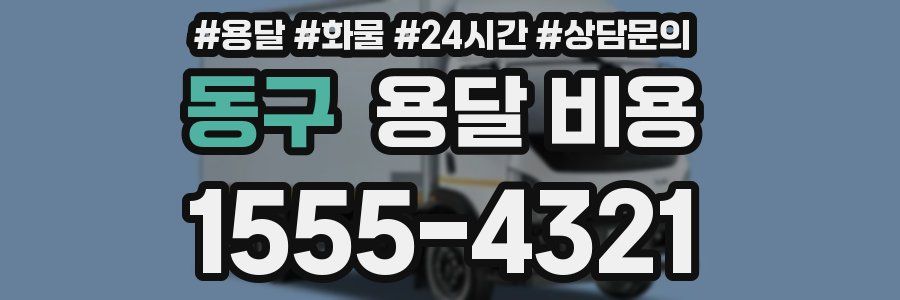 동구 용달 비용