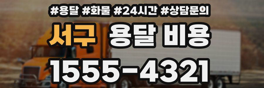 서구 용달 비용