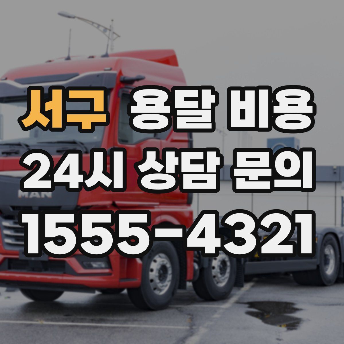 서구 용달 비용