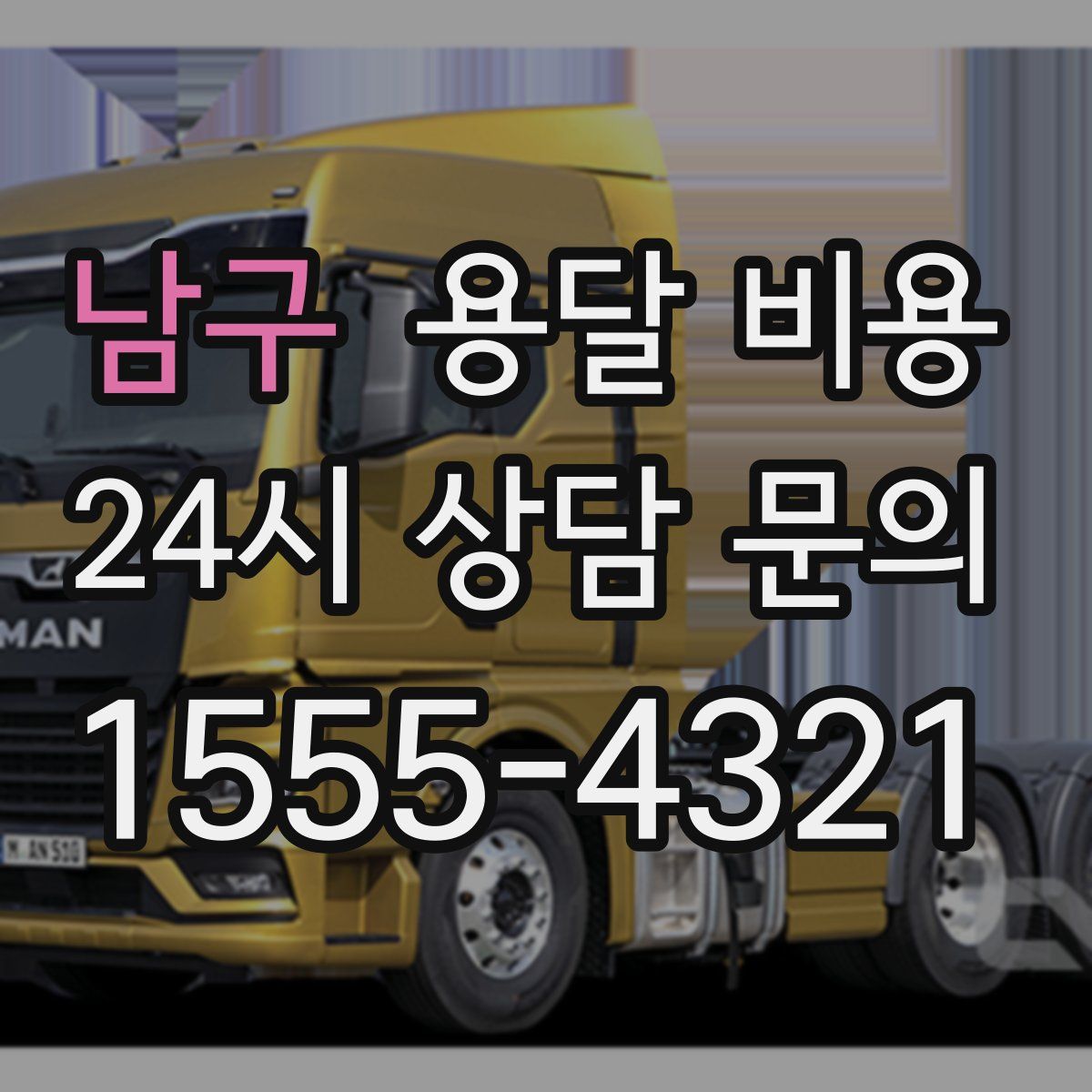 남구 용달 비용